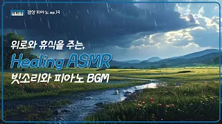 도심 소음에 지친 당신에게 위로와 휴식을 주는 초원 빗소리, 힐링 백색소음 ASMR