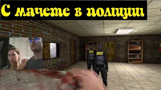 Реакция девушки на прохождение Postal 2 - Штурм полицейского участка с МАЧЕТЕ (#8).