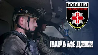 ⚡️ Парамедики поліції Донеччини рятують життя під бомбами