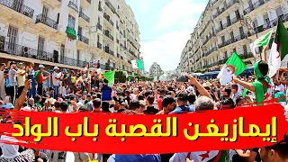 إيمازيغن القصبة باب الواد | حراك الجزائر