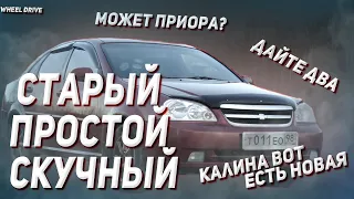 Зачем (Т/В)АЗ, если можно взять БУ Шевроле Лачетти? Тачка за 300. Автообзор, автоподбор, тест драйв.