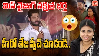 మిస్‌ వైజాగ్‌ నక్షత్ర భర్త స్పీచ్ | Miss Vizag Nakshatra Husband Teja Speech | Back Door | YOYOTV