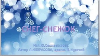 Игра новогодняя " Снег, снежок "