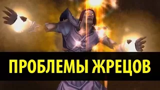 Проблемы Жрецов в World of Warcraft