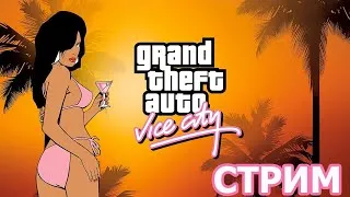 ЧИЛИМ В GTA VICE CITY/ ГТА ВАЙСИТИ/ СТРИМ