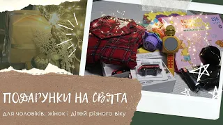 🎁ЩО ПОДАРУВАТИ НА МИКОЛАЯ, 🎄НОВИЙ РІК І ☃РІЗДВО // 🎅ИДЕИ ПОДАРКОВ К ПРАЗДНИКАМ🎊🎊🎊