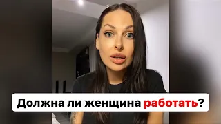 Должна ли женщина работать? Муж запрещает работать!