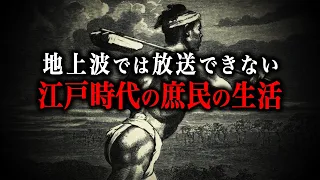 【総集編】今じゃ絶対にありえない！江戸時代の庶民の生活とは！？