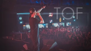 TOF – Танцуй (live) [Киев 28 МАЯ]