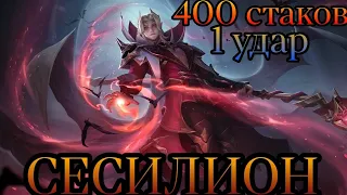 400 СТАКОВ НА СЕСИЛИОН/ЧТО ЭТО ЗНАЧИТ?/Как играть не надо/НЕ ГАЙД/Mobile Legends #mobilelegends