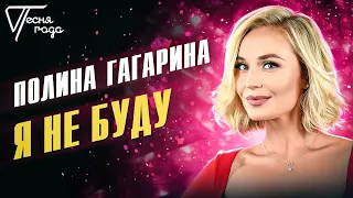 Полина Гагарина - Я не буду | Песня года 2016