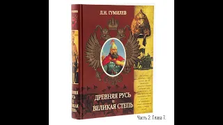 Лев Гумилёв: Древняя Русь и Великая степь | Часть 2. Глава 07