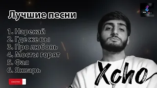 Xcho - лучшие песни 🖤🎵 (част 2) #хчо #xcho #русские #песни #russian #topmusic #topsongs #хиты #new