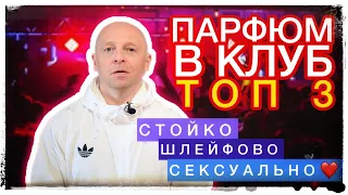 ВСЕ ДЕВЧОНКИ - ТВОИ: ПАРФЮМ В КЛУБ.