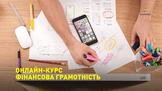 Фінансова грамотність: запис онлайн-курсу