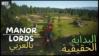 اخيرا الإصدار الكامل من Manor Lords: و تجربة اللعبة لأول مرة بالعربي !!