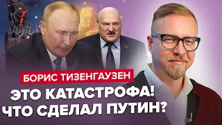 🔥ТИЗЕНГАУЗЕН: Не может быть! Что ПУТИН НАТВОРИТ до 1 июля? / ПРОЩАЛЬНОЕ признание ЛУКАШЕНКО