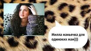 Милла маньячка для одиноких мам)))