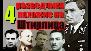 4 разведчика похожие на Штирлица