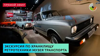 Экскурсия по хранилищу ретротехники Музея транспорта