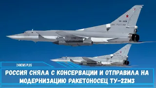 Россия сняла с консервации и отправила на модернизацию ракетоносец Ту-22М3
