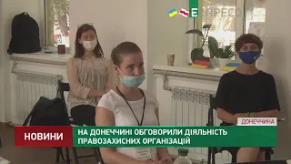 В Донецкой области обсудили деятельность правозащитных организаций