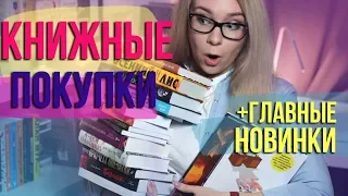 КНИЖНЫЕ ПОКУПКИ И НОВИНКИ🍄🔥 ОСЕНЬ 2019