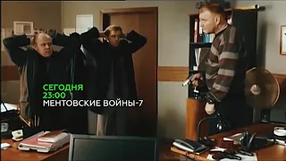 Ментовские войны (НТВ, 02.09.2014) Анонс