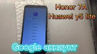 Honor 7a|Honor 7s|huawei y5 lite|google аккаунт|подтверждение аккаунта