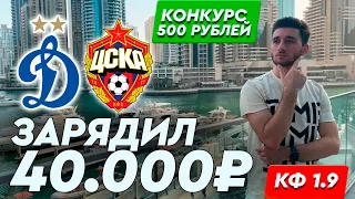 Динамо - ЦСКА прогноз и ставка на футбол / Прогноз на РПЛ