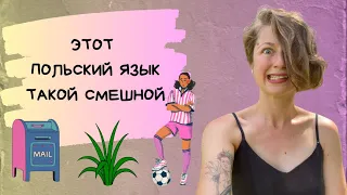 этот польский язык такой смешной