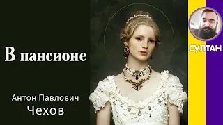 В пансионе. Чехов А. П. Рассказы Чехова