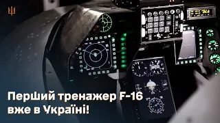 Чехія передала перший тренажер F-16 Повітряним Силам