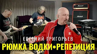 ЕВГЕНИЙ ГРИГОРЬЕВ-ЖЕКА-РЮМКА ВОДКИ НА СТОЛЕ . ЖИВОЙ ЗВУК .РЕПЕТИЦИЯ ПЕРЕД КОНЦЕРТОМ