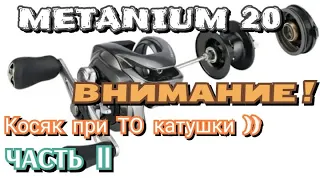 METANIUM 20 Ювелир исправил КОСЯК катушки. ТО-ЧАСТЬ II (4К )