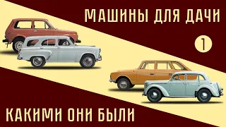 Наши дачные автомобили. Какими они были. Часть 1.