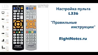 L336 настройка универсального пульта