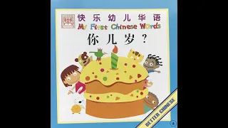 [跟陆老师读书] 你几岁？How old are you? 🧒 My First Chinese Words 快乐幼儿华语 Better Chinese