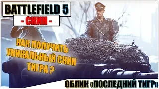 BATTLEFIELD 5 - ПОЛУЧЕНИЕ СКИНА ПОСЛЕДНИЙ ТИГР - ГАЙД