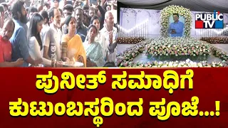 ಪುನೀತ್ ಸಮಾಧಿಗೆ ಕುಟುಂಬಸ್ಥರಿಂದ ಪೂಜೆ...! | Punith Rajkumar | Public TV