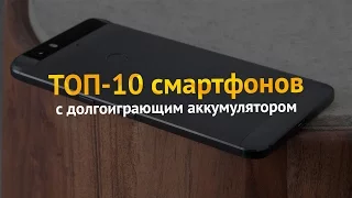 10 смартфонов с мощным аккумулятором | Смартфоны-долгожители на Android