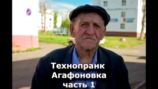 Коллекция пранков - Агафоновка часть 1