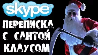 НОВОГОДНЯЯ ПЕРЕПИСКА С САНТОЙ КЛАУСОМ В SKYPE - СТРАШИЛКИ НА НОЧЬ