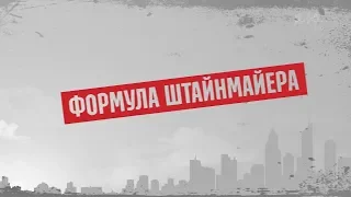 Формула Штайнмайера - Секретные материалы