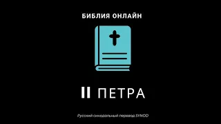 II Петра 2 глава Русский Синодальный Перевод