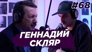 Геннадий Скляр - депутат государственной думы РФ. Виноградный Подкаст №68