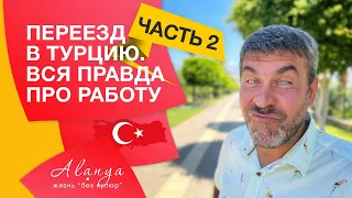 Работа в Турции. Переезд в Турцию. Часть 2. Вся правда про работу в Турции. Турция, Аланья.