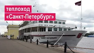 Теплоход «Санкт-Петербург». Обзор