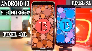 Android 13 на Pixel 4XL и 5A что нового и какие изменения