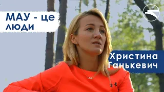 МАУ — це Христина Ганькевич, директор з сервісу та інновацій